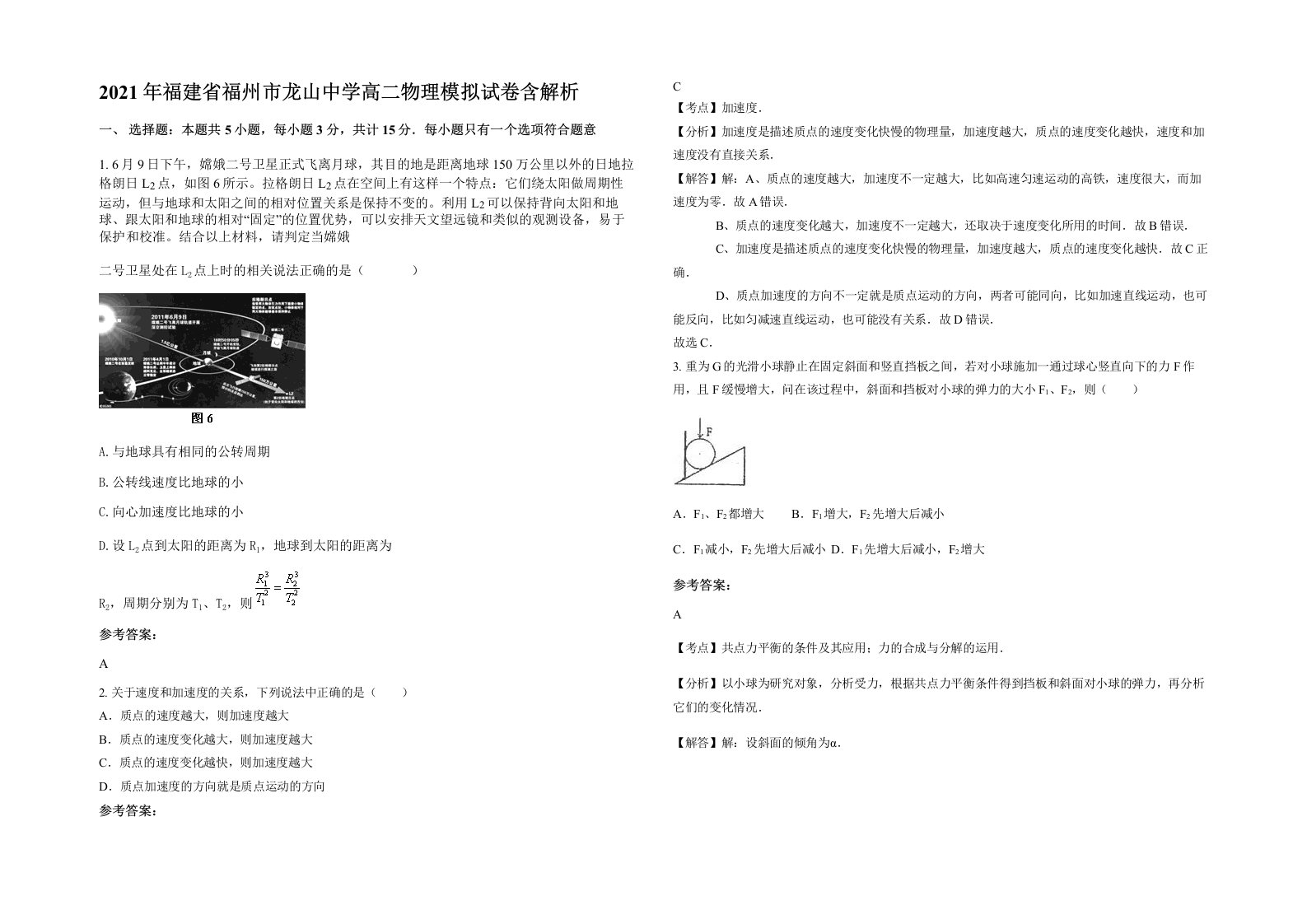 2021年福建省福州市龙山中学高二物理模拟试卷含解析