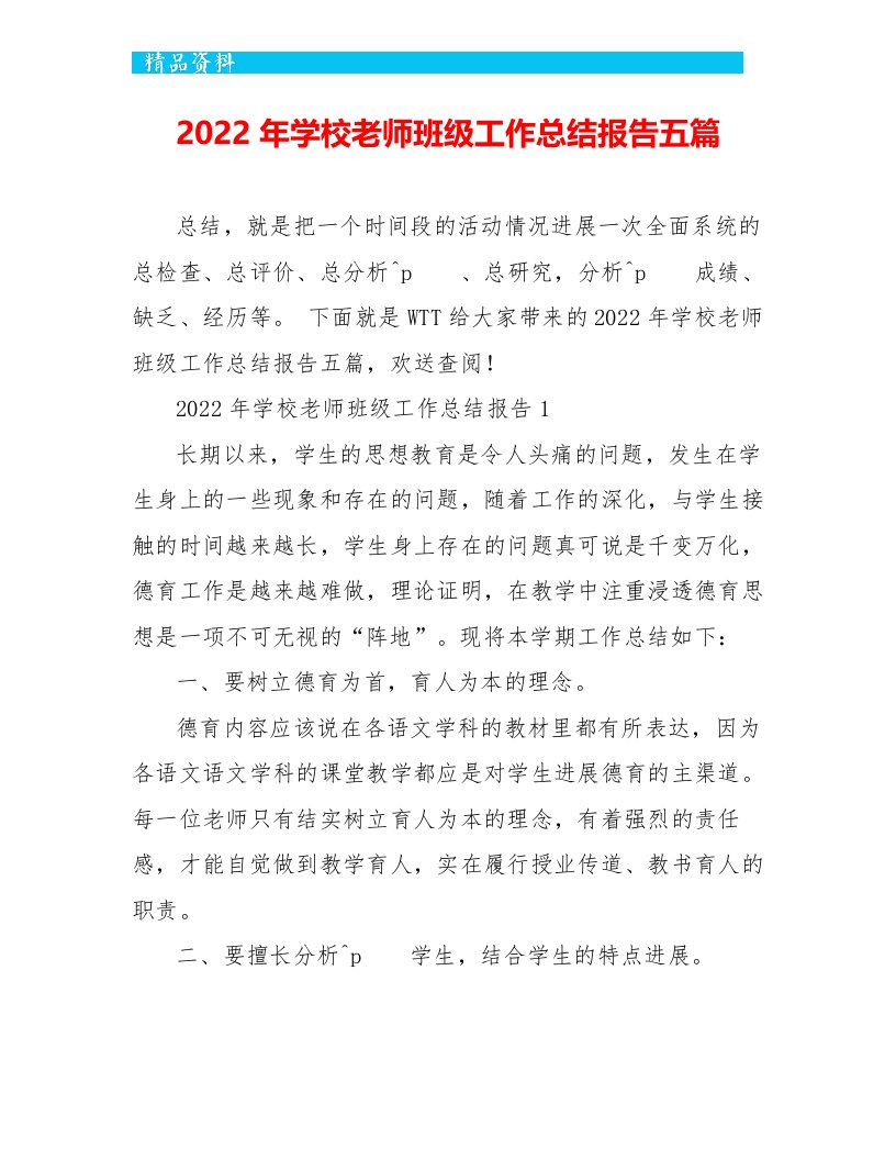 2022年学校教师班级工作总结报告五篇