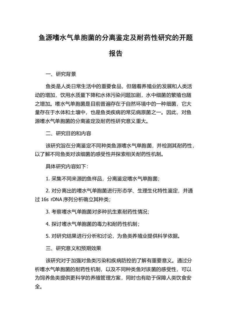 鱼源嗜水气单胞菌的分离鉴定及耐药性研究的开题报告