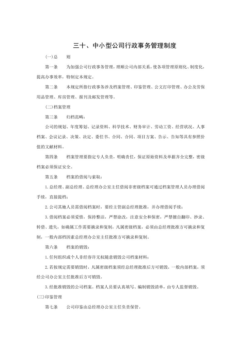 中小型企业行政事务管理条例