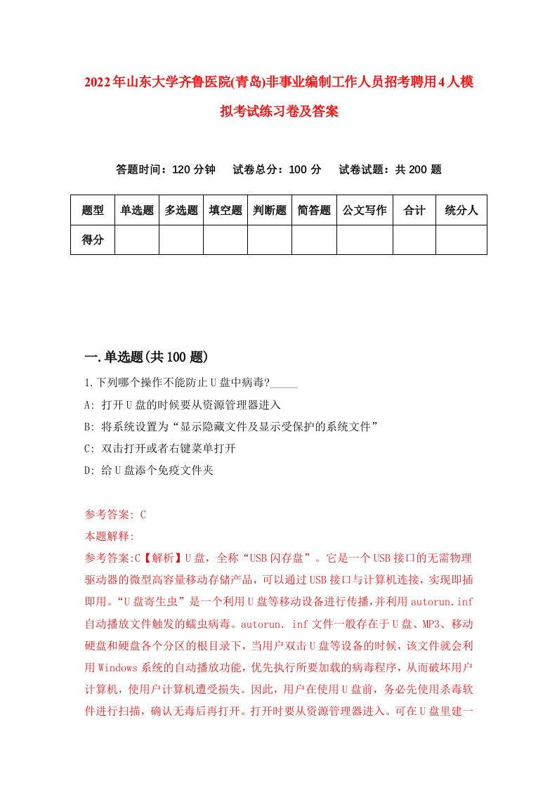 2022年山东大学齐鲁医院青岛非事业编制工作人员招考聘用4人模拟考试练习卷及答案第6卷