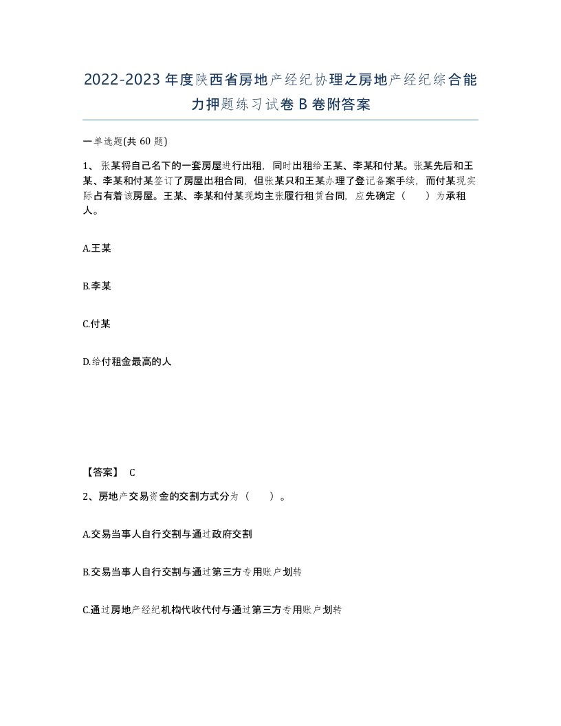 2022-2023年度陕西省房地产经纪协理之房地产经纪综合能力押题练习试卷B卷附答案