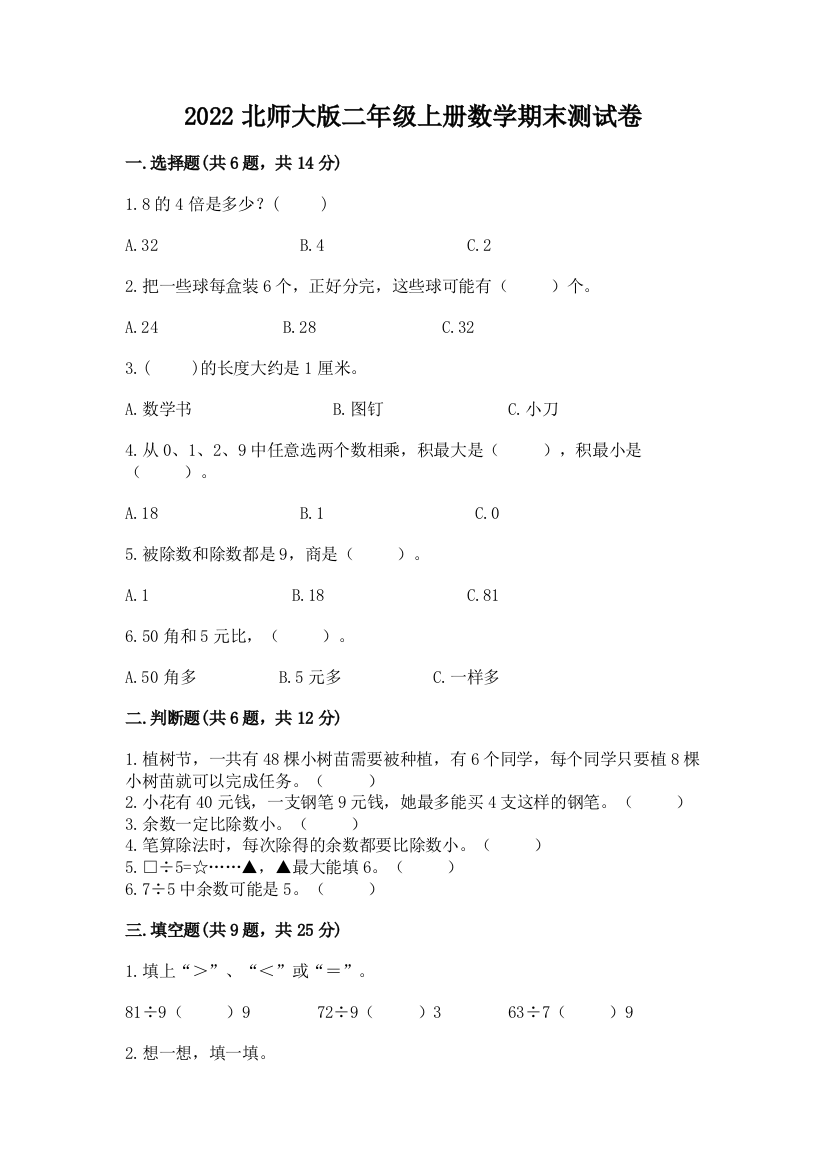 2022北师大版二年级上册数学期末测试卷附答案【a卷】