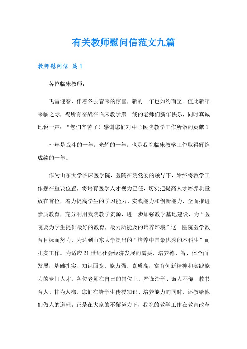 有关教师慰问信范文九篇