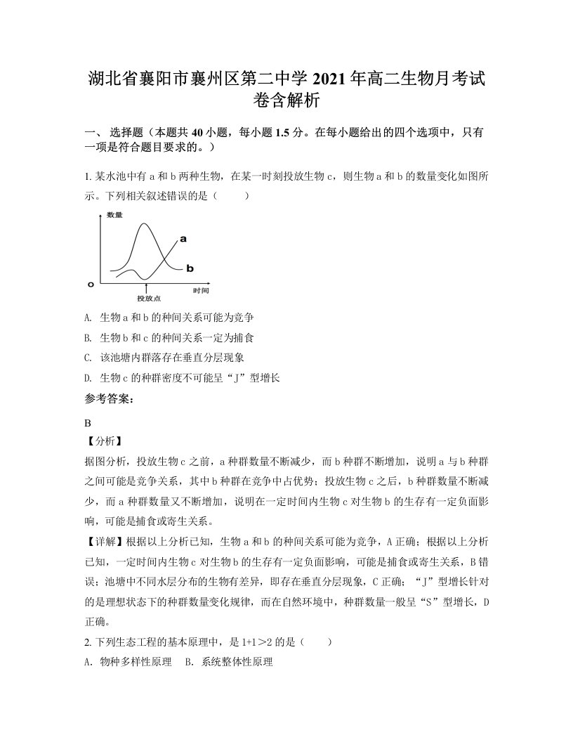 湖北省襄阳市襄州区第二中学2021年高二生物月考试卷含解析