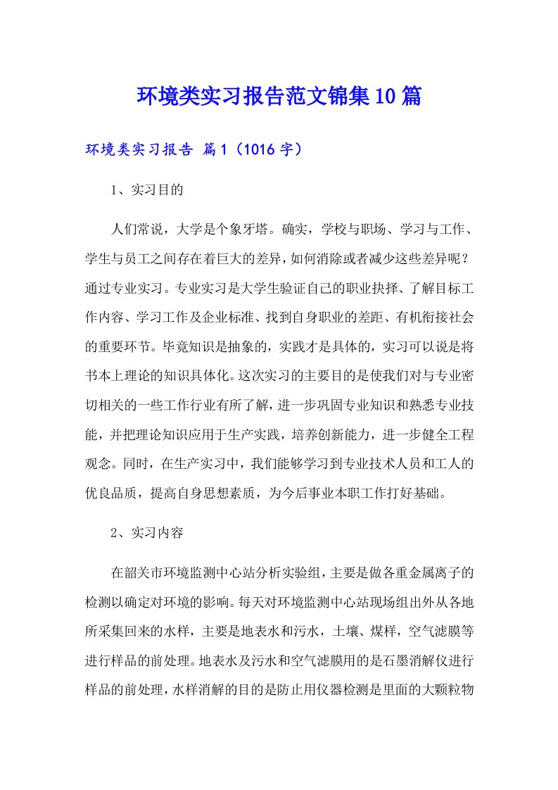 环境类实习报告范文锦集10篇