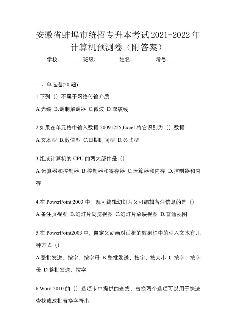 安徽省蚌埠市统招专升本考试2021-2022年计算机预测卷附答案