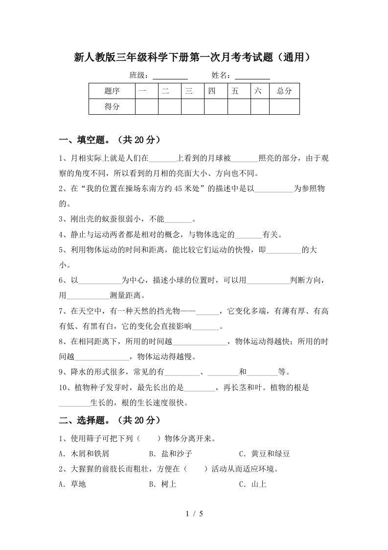 新人教版三年级科学下册第一次月考考试题通用