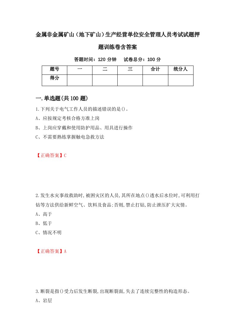 金属非金属矿山地下矿山生产经营单位安全管理人员考试试题押题训练卷含答案15