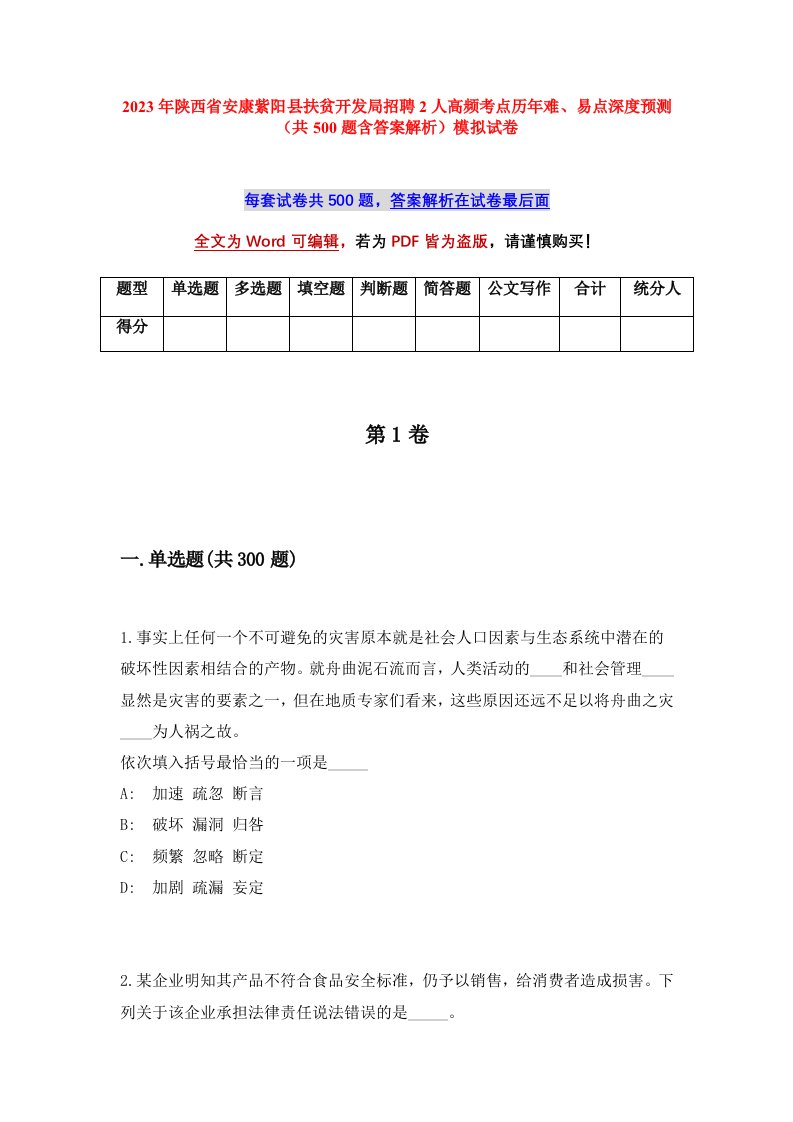 2023年陕西省安康紫阳县扶贫开发局招聘2人高频考点历年难易点深度预测共500题含答案解析模拟试卷