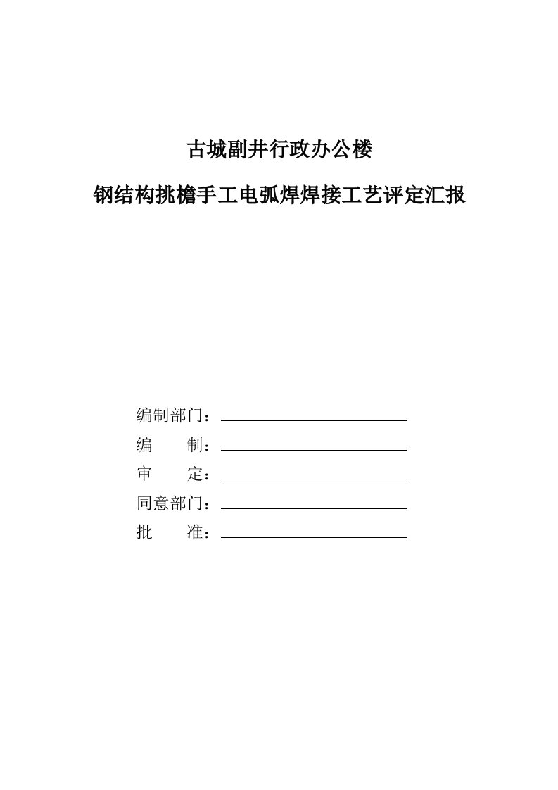 2021年手工电弧焊焊接基础工艺评定报告