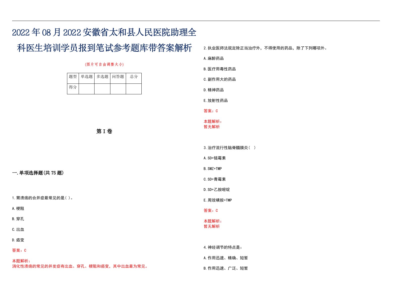 2022年08月2022安徽省太和县人民医院助理全科医生培训学员报到笔试参考题库带答案解析