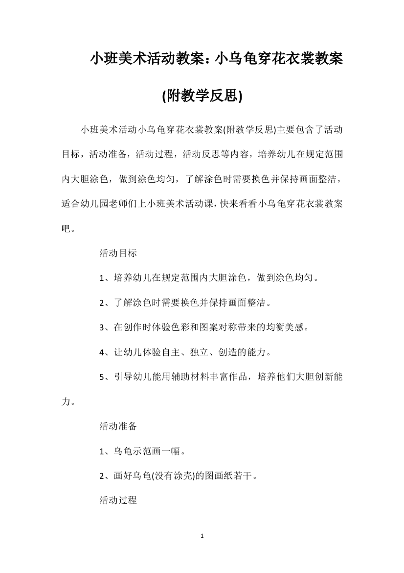 小班美术活动教案：小乌龟穿花衣裳教案(附教学反思)