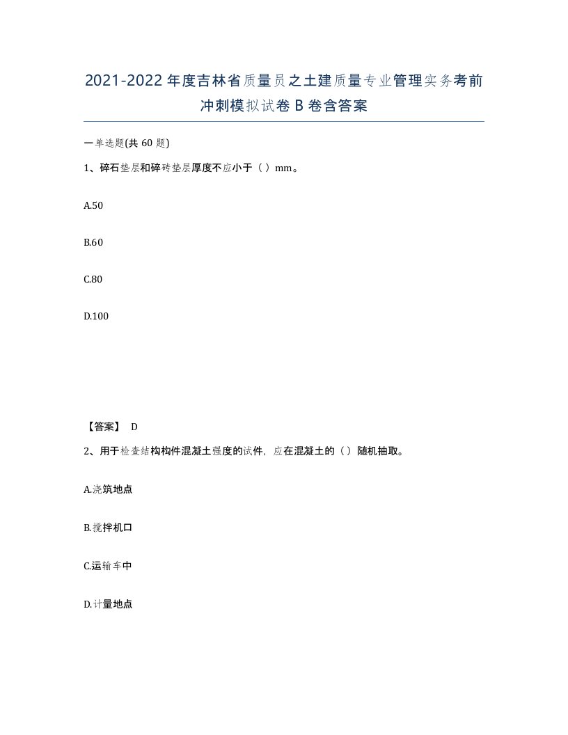 2021-2022年度吉林省质量员之土建质量专业管理实务考前冲刺模拟试卷B卷含答案