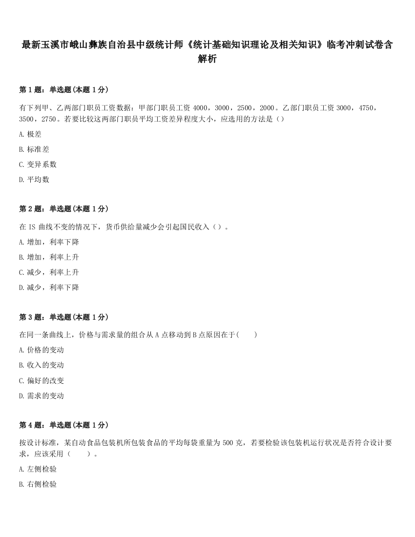 最新玉溪市峨山彝族自治县中级统计师《统计基础知识理论及相关知识》临考冲刺试卷含解析