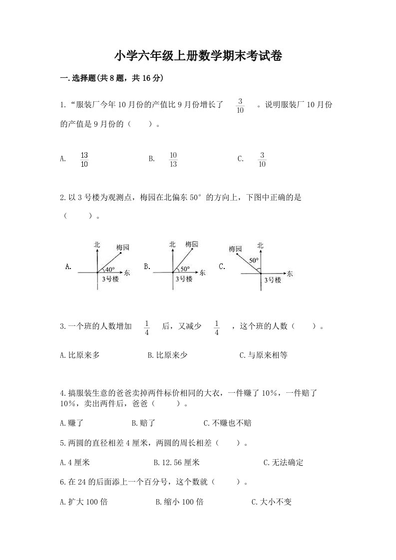 小学六年级上册数学期末考试卷（各地真题）word版