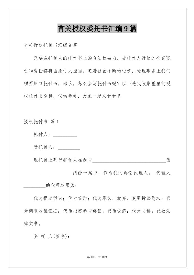 有关授权委托书汇编9篇例文