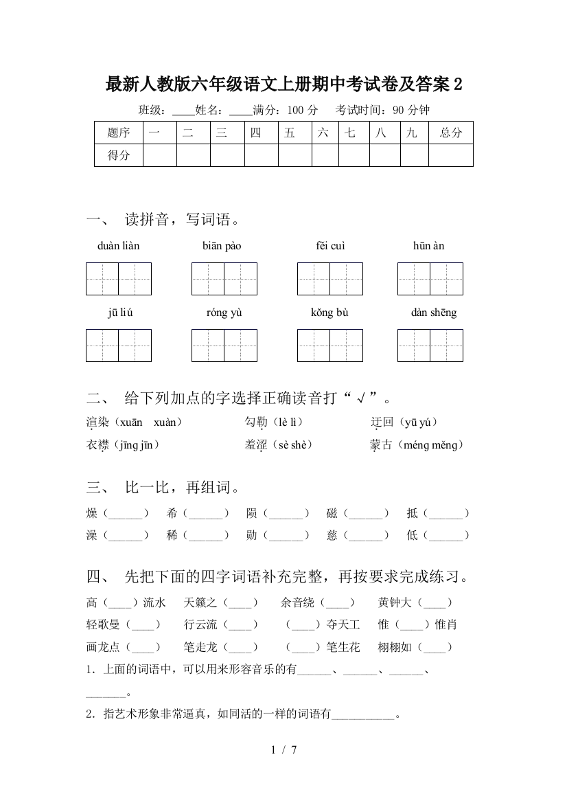 最新人教版六年级语文上册期中考试卷及答案2