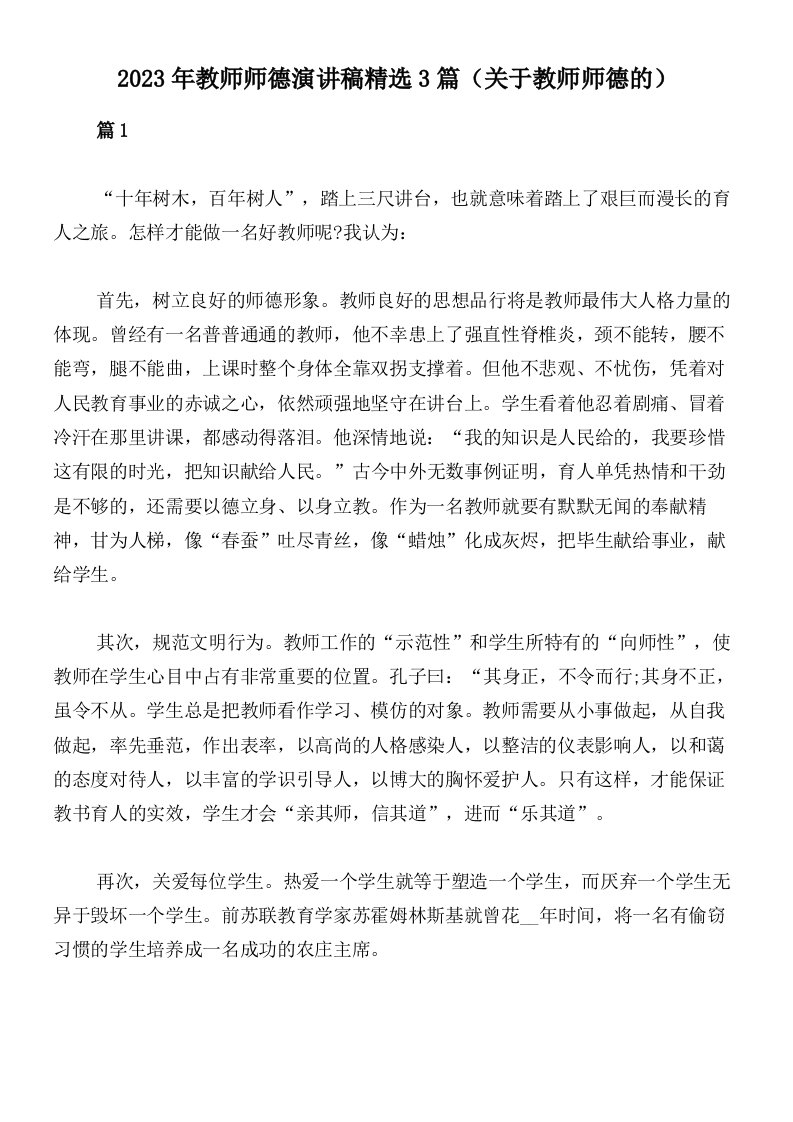 2023年教师师德演讲稿精选3篇（关于教师师德的）