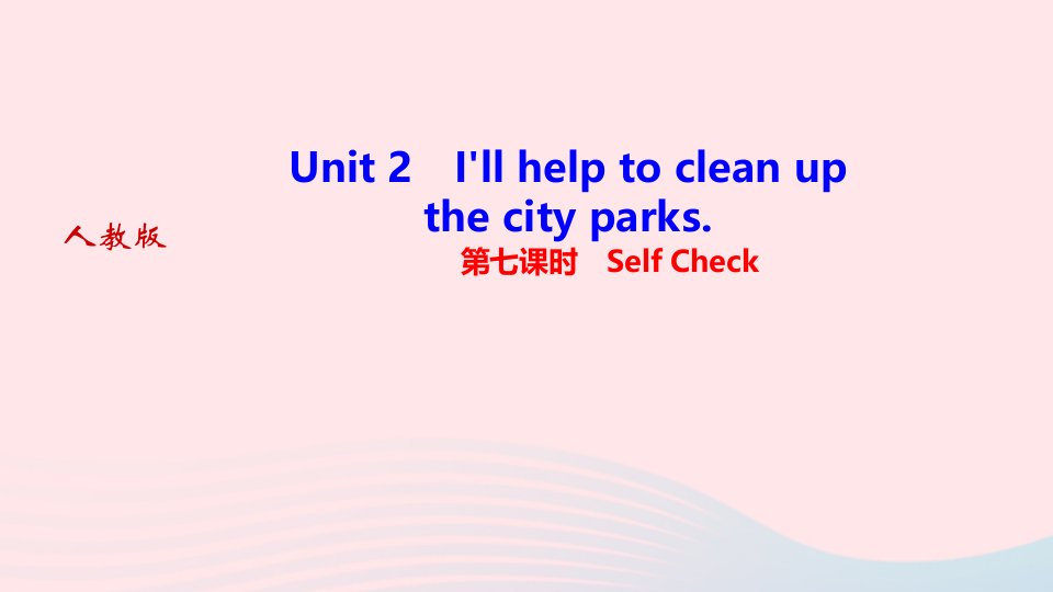 2022八年级英语下册Unit2I'llhelptocleanupthecityparks第七课时SelfCheck作业课件新版人教新目标版20221