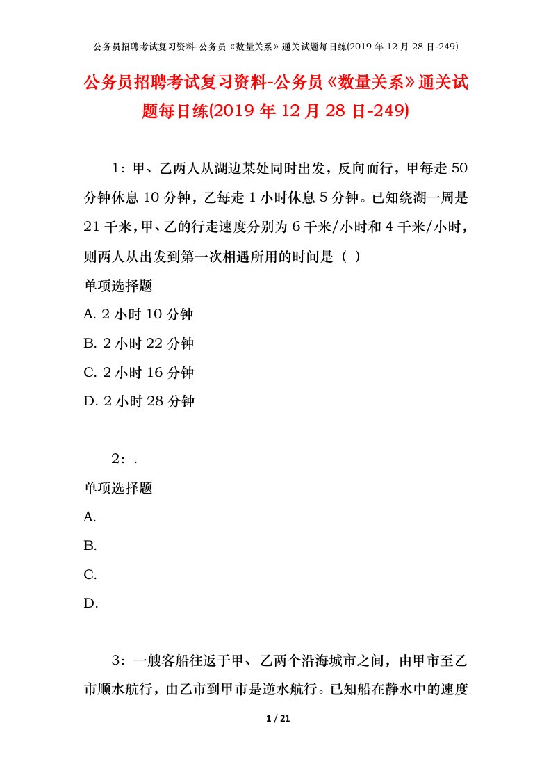 公务员招聘考试复习资料-公务员数量关系通关试题每日练2019年12月28日-249