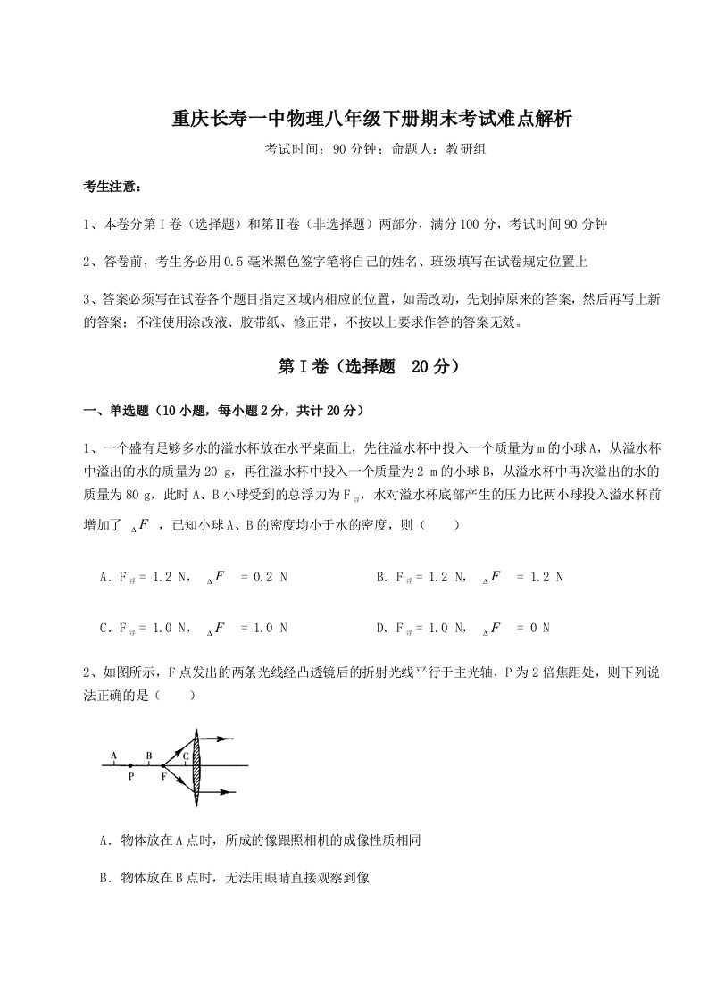 2023年重庆长寿一中物理八年级下册期末考试难点解析试卷（解析版含答案）