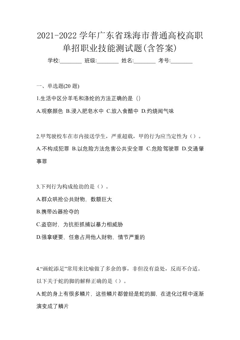 2021-2022学年广东省珠海市普通高校高职单招职业技能测试题含答案