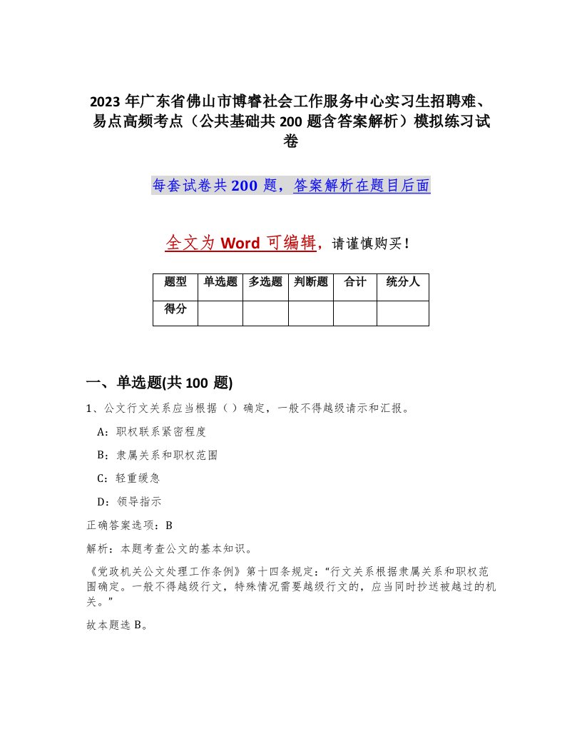 2023年广东省佛山市博睿社会工作服务中心实习生招聘难易点高频考点公共基础共200题含答案解析模拟练习试卷