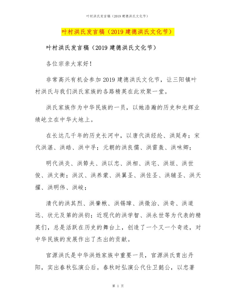 叶村洪氏发言稿（2019建德洪氏文化节）