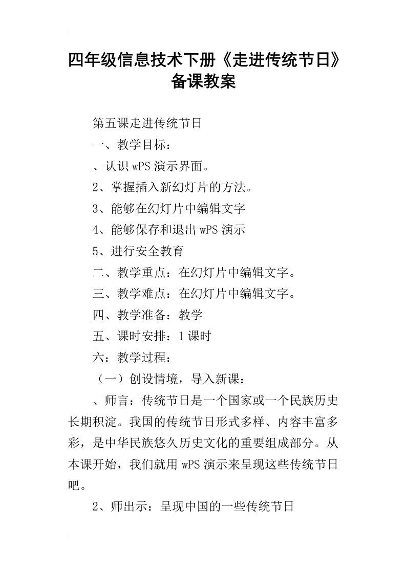 四年级信息技术下册《走进传统节日》备课教案