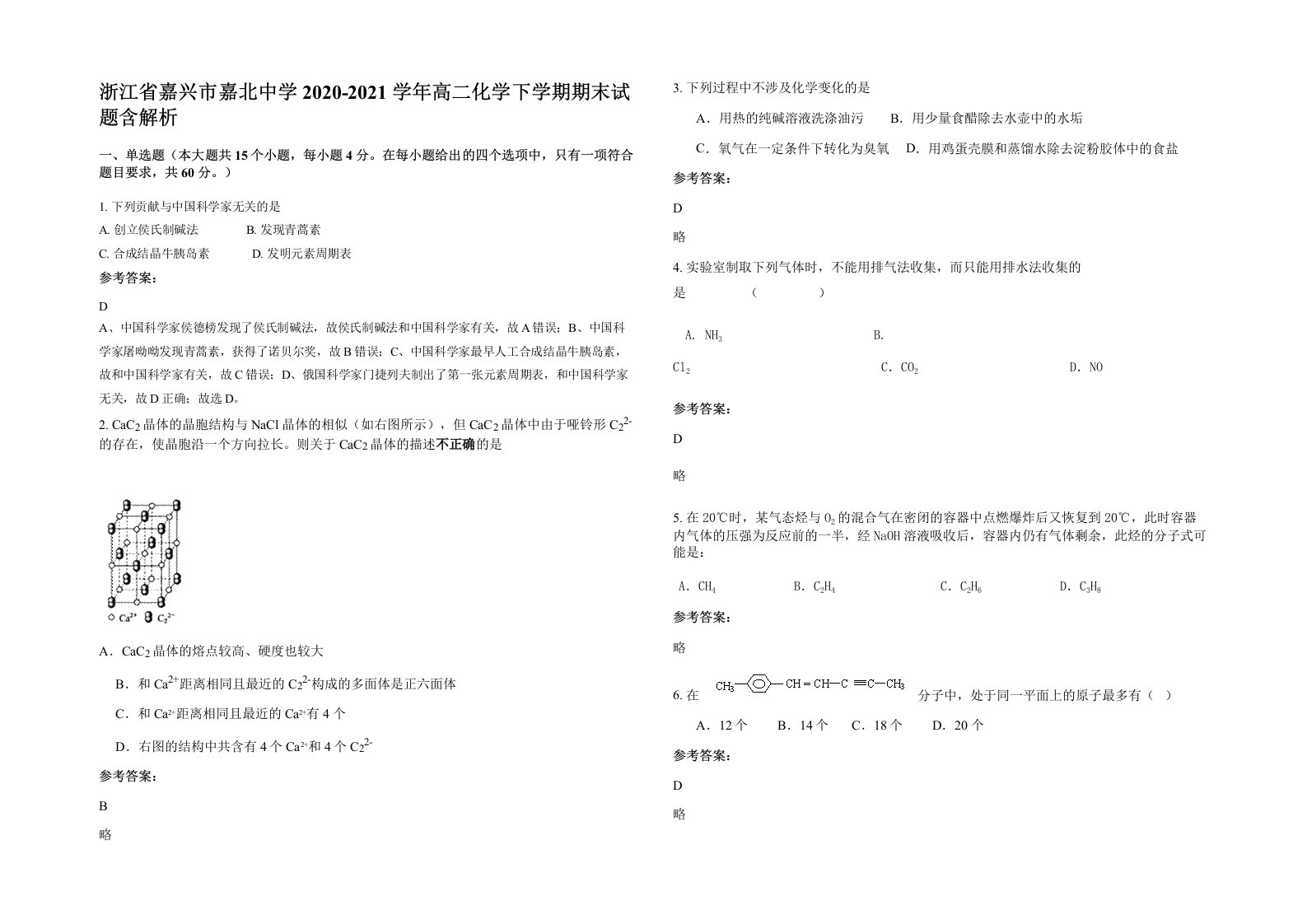 浙江省嘉兴市嘉北中学2020-2021学年高二化学下学期期末试题含解析