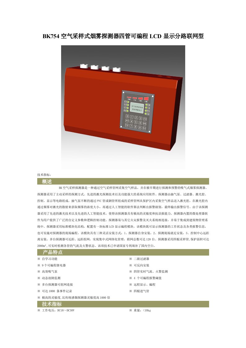 bk754空气采样式烟雾探测器四管可编程lcd显示分路联网