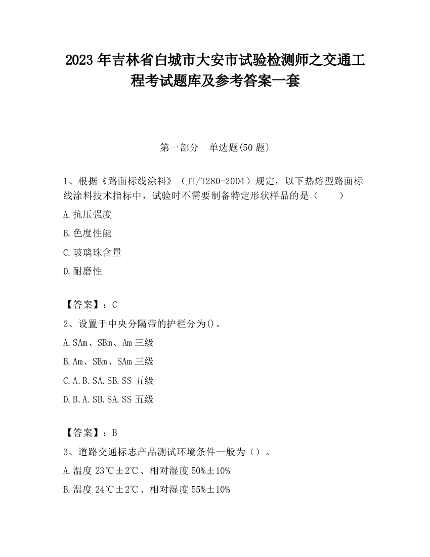 2023年吉林省白城市大安市试验检测师之交通工程考试题库及参考答案一套