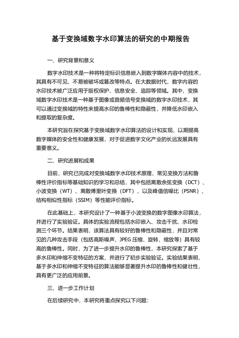 基于变换域数字水印算法的研究的中期报告