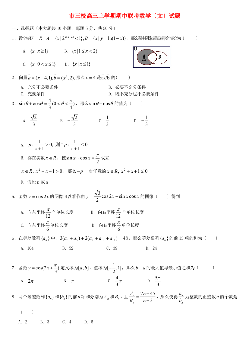 （整理版）市三校高三上学期期中联考数学（文）试题