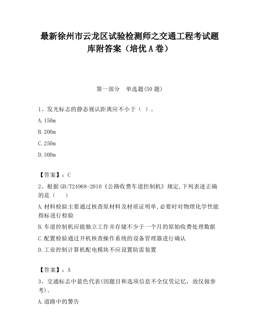 最新徐州市云龙区试验检测师之交通工程考试题库附答案（培优A卷）