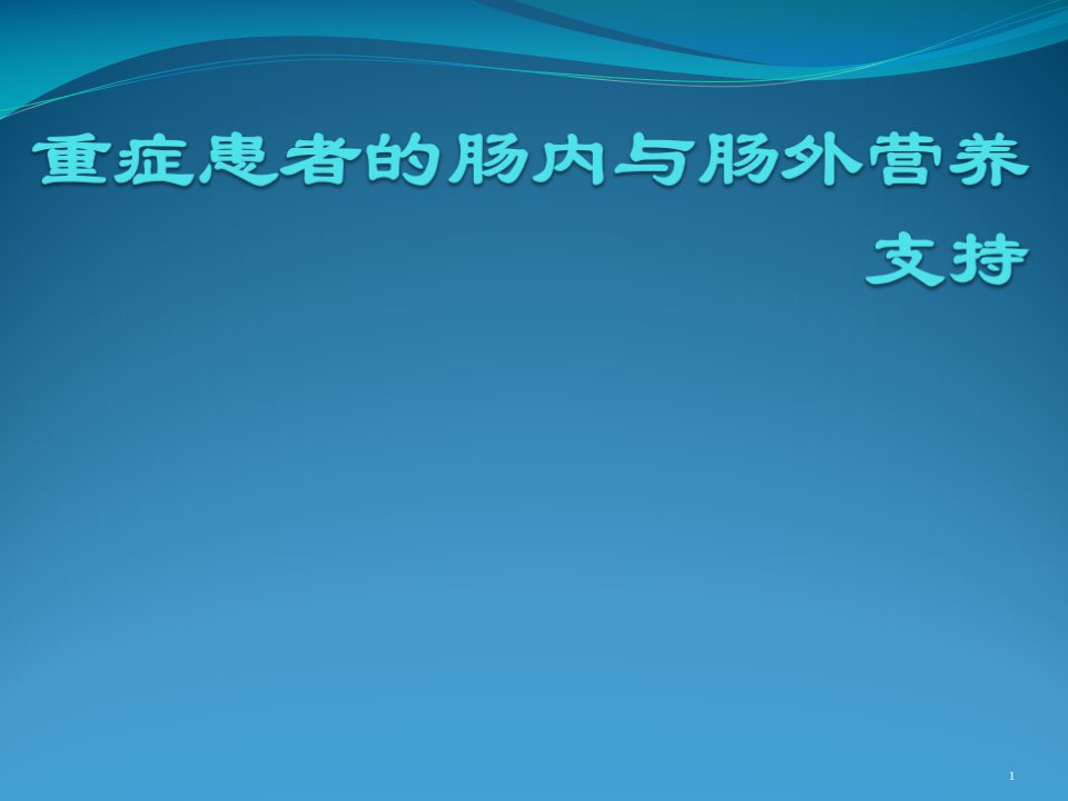 重症患者的肠内与肠外营养支持ppt课件