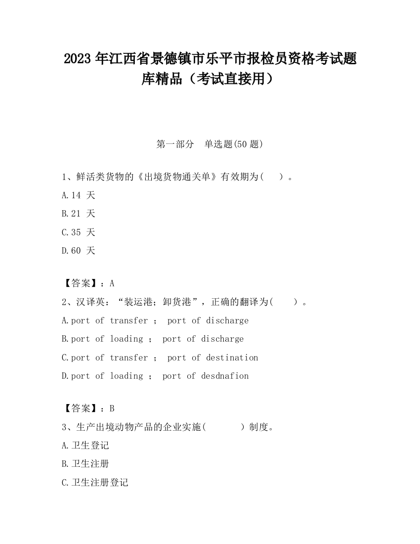 2023年江西省景德镇市乐平市报检员资格考试题库精品（考试直接用）