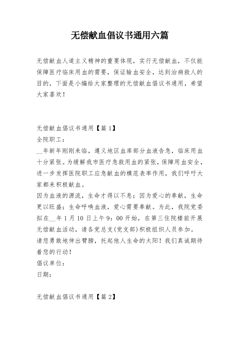 无偿献血倡议书通用六篇