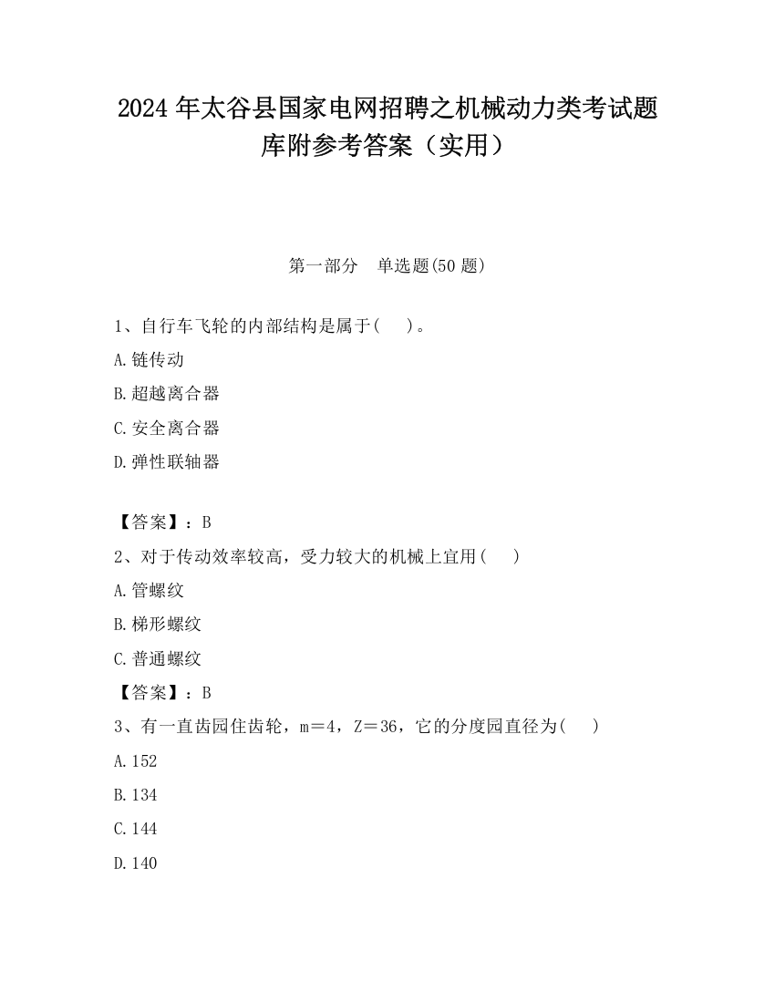 2024年太谷县国家电网招聘之机械动力类考试题库附参考答案（实用）