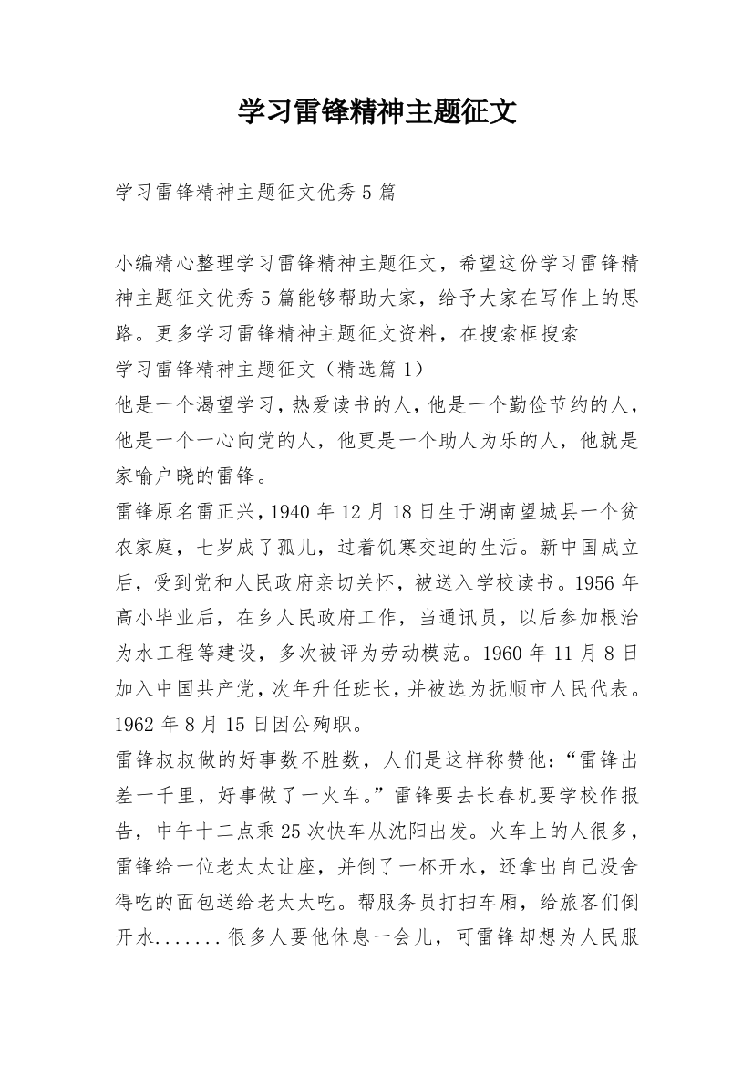 学习雷锋精神主题征文