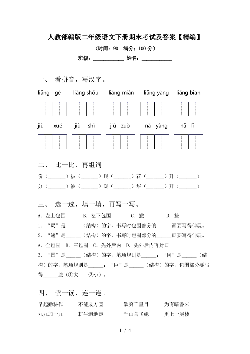 人教部编版二年级语文下册期末考试及答案