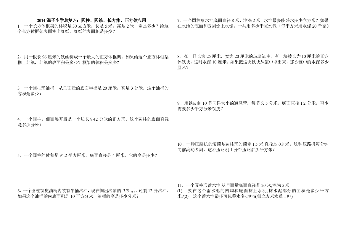 2014混子小学数学总复习：圆柱、圆锥、长方体、正方体应用