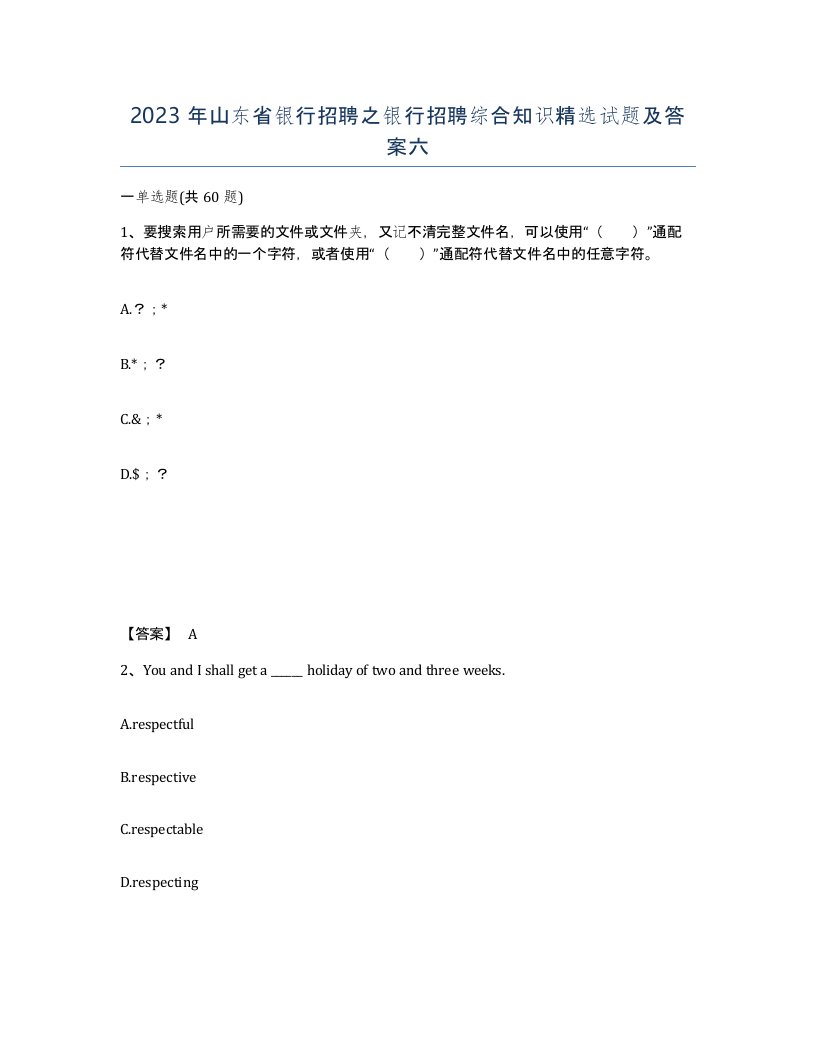 2023年山东省银行招聘之银行招聘综合知识试题及答案六