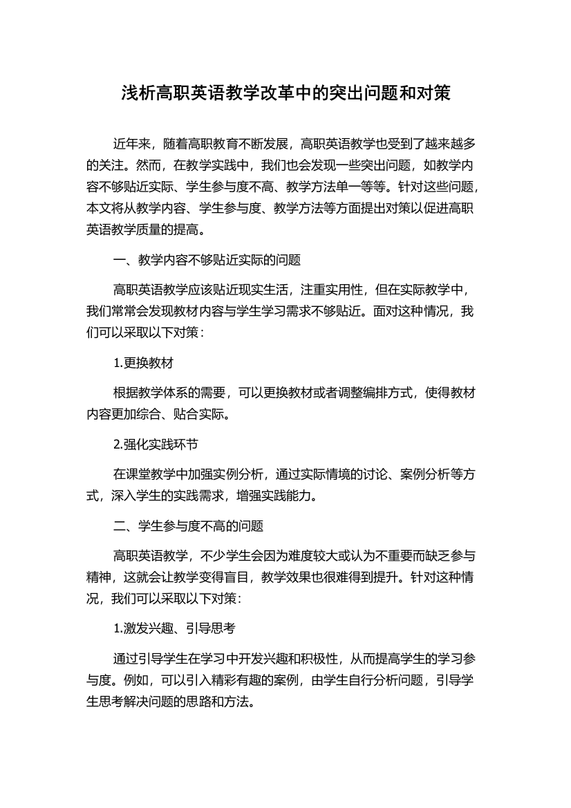 浅析高职英语教学改革中的突出问题和对策