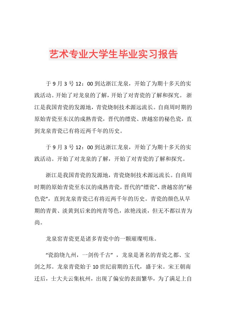 艺术专业大学生毕业实习报告