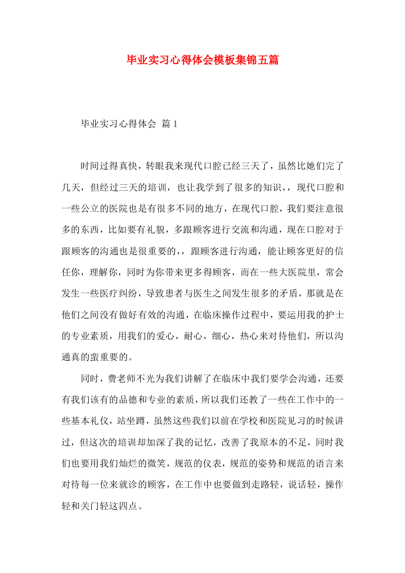 毕业实习心得体会模板集锦五篇（一）