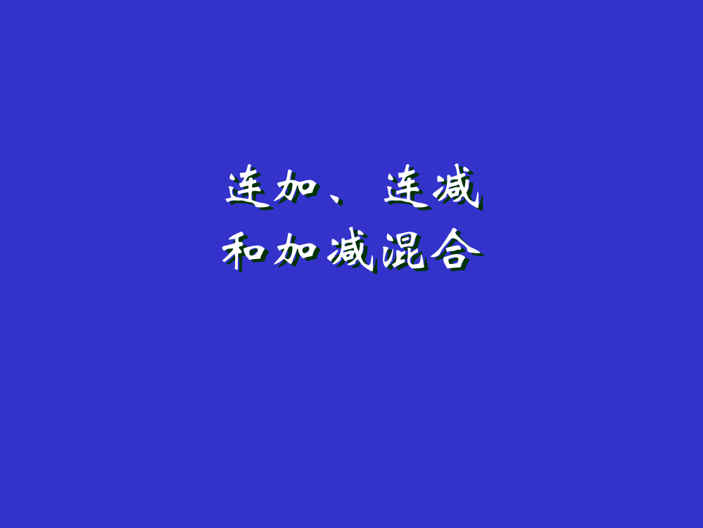 人教版二年级数学连加、连减和加减混合经典课件