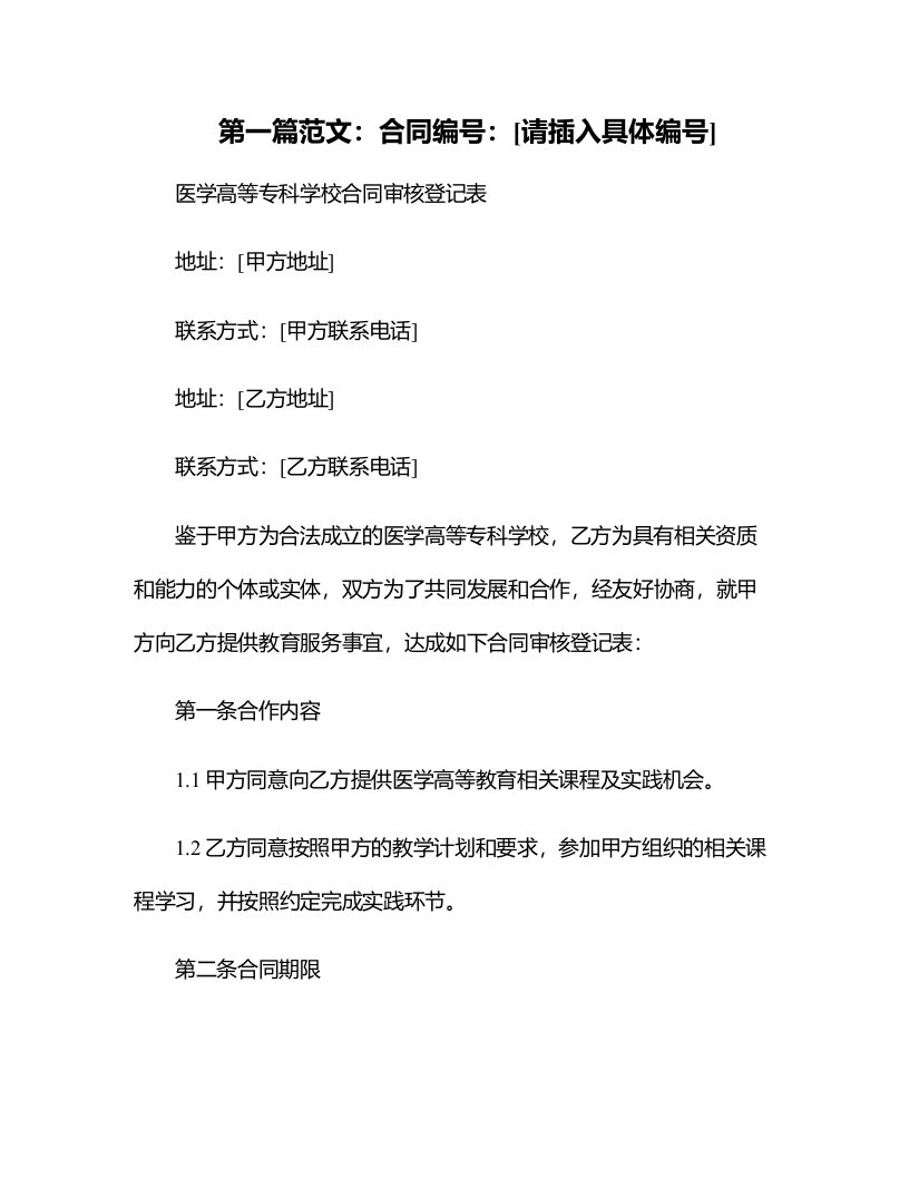 医学高等专科学校合同审核登记表