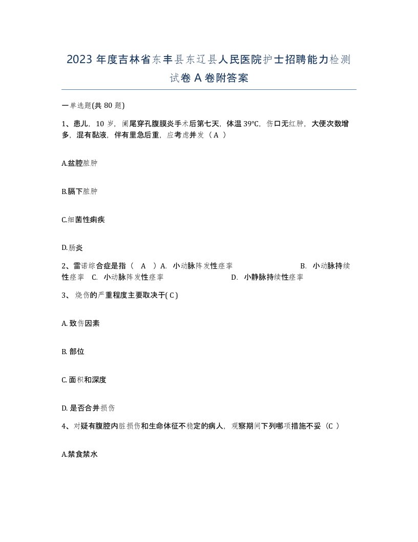 2023年度吉林省东丰县东辽县人民医院护士招聘能力检测试卷A卷附答案